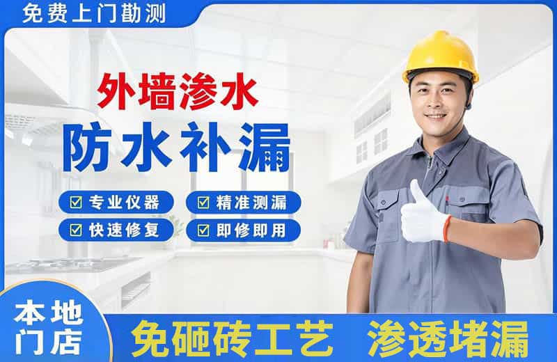 横山外墙渗水维修