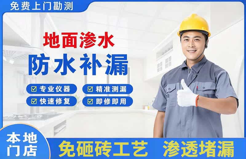 横山地面渗水维修