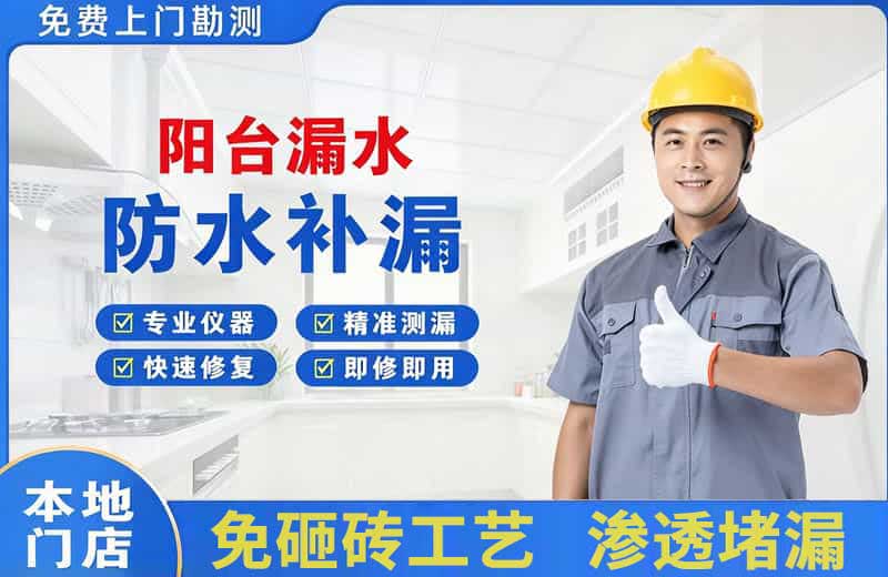 横山阳台漏水维修