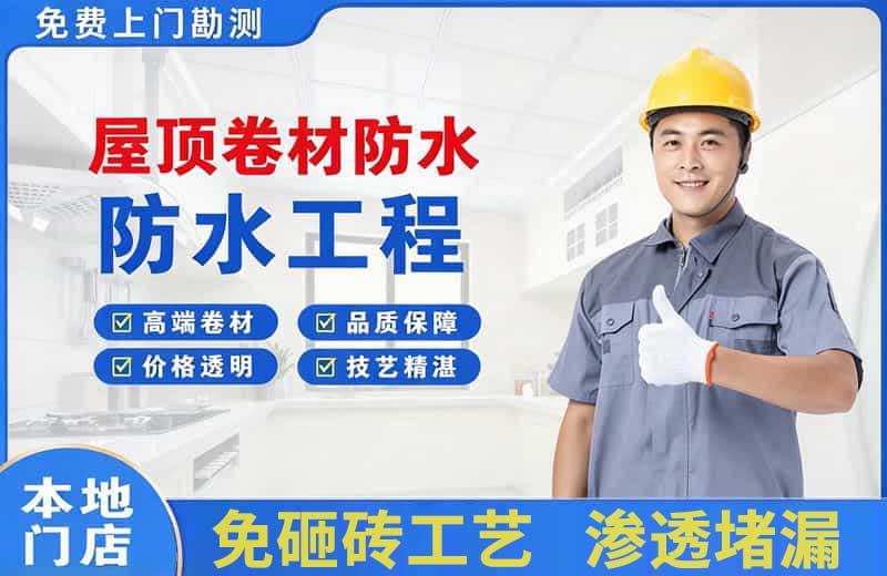 横山屋顶卷材防水
