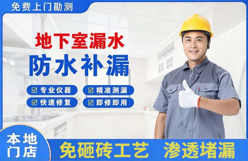 横山地下室漏水维修