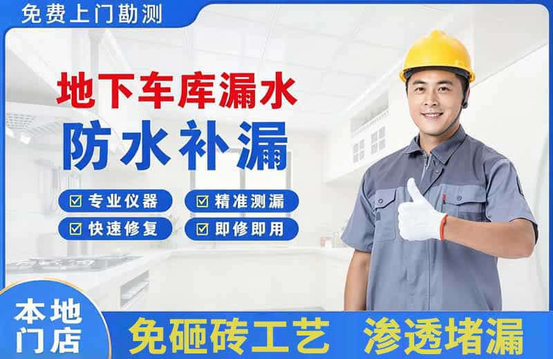 横山地下车库漏水维修
