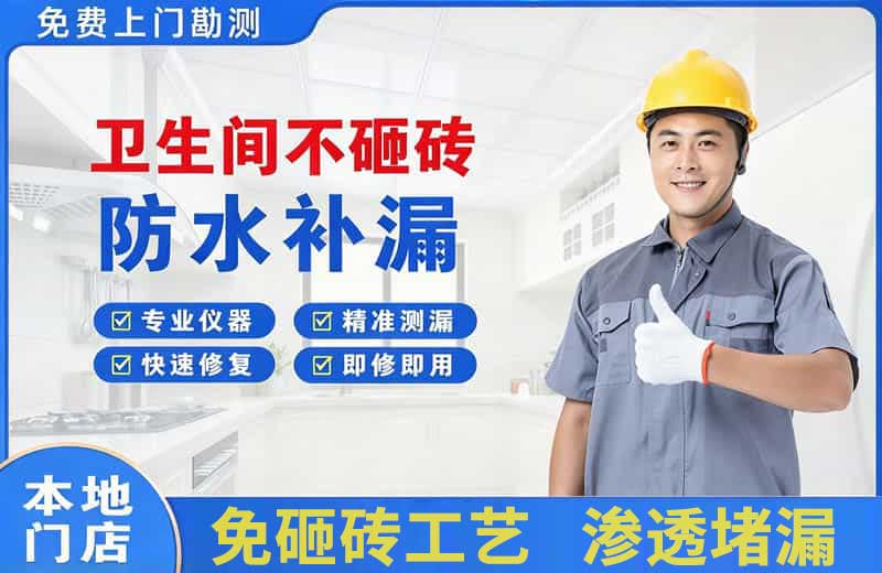 横山卫生间不砸砖修补漏水